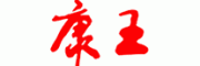 康王