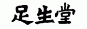 足生堂