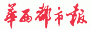 华西都市报