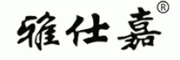 雅仕嘉