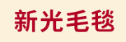 新光毛毯