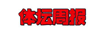 体坛周报