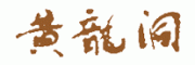 黄龙洞
