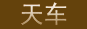 天车