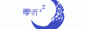 零听