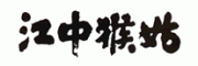 江中猴姑