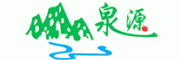 泉源