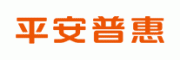 平安普惠