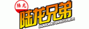 陆龙兄弟
