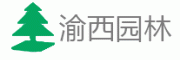 渝西园林