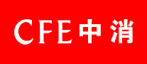 中消CFE