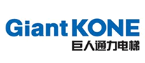 巨人通力GIANTKONE