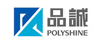 品诚POLYSHINE