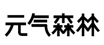 元气森林