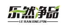 乐然净品LERANJINGPIN
