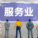 服务行业